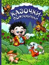 казочки-помічники книга    синя Ціна (цена) 175.80грн. | придбати  купити (купить) казочки-помічники книга    синя доставка по Украине, купить книгу, детские игрушки, компакт диски 1