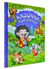казочки-помічники книга    синя