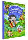 казочки-помічники книга    синя Ціна (цена) 193.00грн. | придбати  купити (купить) казочки-помічники книга    синя доставка по Украине, купить книгу, детские игрушки, компакт диски 0
