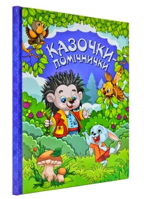 казочки-помічники книга    синя Ціна (цена) 193.00грн. | придбати  купити (купить) казочки-помічники книга    синя доставка по Украине, купить книгу, детские игрушки, компакт диски 0
