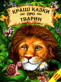 кращі казки про тварин книга    серія світ казки кращі казки про тварин книга    серія світ казки