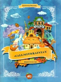 подоляк callmeukrainian дидактична гра книга подоляк callmeukrainian дидактична гра книга