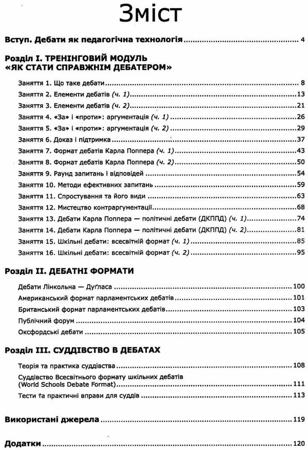 масютіна дебати організація та проведення книга Ціна (цена) 77.00грн. | придбати  купити (купить) масютіна дебати організація та проведення книга доставка по Украине, купить книгу, детские игрушки, компакт диски 3