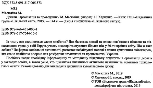 масютіна дебати організація та проведення книга Ціна (цена) 77.00грн. | придбати  купити (купить) масютіна дебати організація та проведення книга доставка по Украине, купить книгу, детские игрушки, компакт диски 2