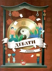 масютіна дебати організація та проведення книга