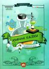 хімічні казки матеріали до уроків 7 - 11 клас книга    Шкільний світ Ціна (цена) 79.00грн. | придбати  купити (купить) хімічні казки матеріали до уроків 7 - 11 клас книга    Шкільний світ доставка по Украине, купить книгу, детские игрушки, компакт диски 1