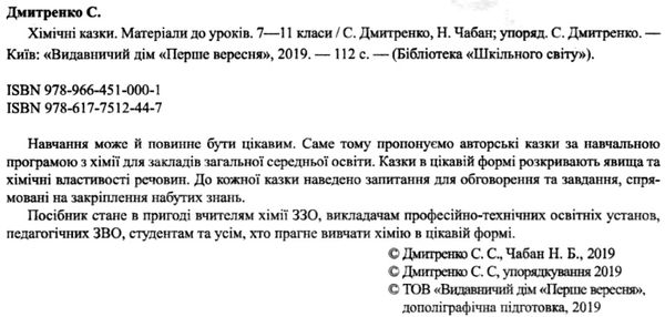 хімічні казки матеріали до уроків 7 - 11 клас книга    Шкільний світ Ціна (цена) 79.00грн. | придбати  купити (купить) хімічні казки матеріали до уроків 7 - 11 клас книга    Шкільний світ доставка по Украине, купить книгу, детские игрушки, компакт диски 2