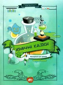 хімічні казки матеріали до уроків 7 - 11 клас книга    "Шкільний світ