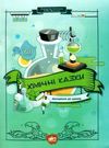 хімічні казки матеріали до уроків 7 - 11 клас книга    Шкільний світ Ціна (цена) 79.00грн. | придбати  купити (купить) хімічні казки матеріали до уроків 7 - 11 клас книга    Шкільний світ доставка по Украине, купить книгу, детские игрушки, компакт диски 0