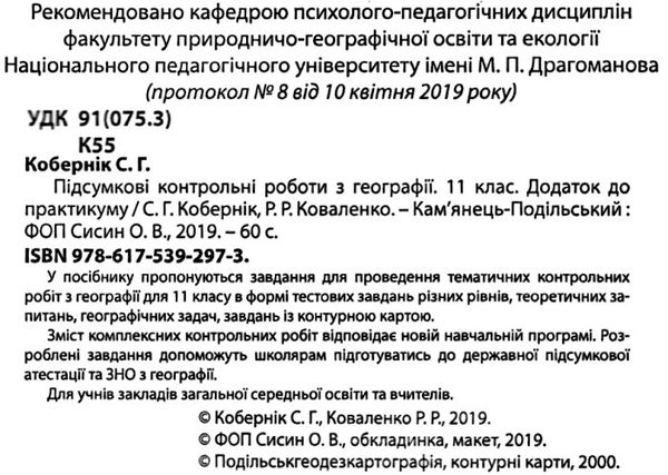 географія 11 клас підсумкові контрольні роботи     додаток до Ціна (цена) 41.90грн. | придбати  купити (купить) географія 11 клас підсумкові контрольні роботи     додаток до доставка по Украине, купить книгу, детские игрушки, компакт диски 2