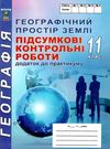 географія 11 клас підсумкові контрольні роботи     додаток до Ціна (цена) 41.90грн. | придбати  купити (купить) географія 11 клас підсумкові контрольні роботи     додаток до доставка по Украине, купить книгу, детские игрушки, компакт диски 0