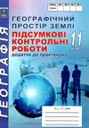 географія 11 клас підсумкові контрольні роботи     додаток до Ціна (цена) 41.90грн. | придбати  купити (купить) географія 11 клас підсумкові контрольні роботи     додаток до доставка по Украине, купить книгу, детские игрушки, компакт диски 1