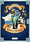 альбом творчості книга лицаря    розмальовки + наліпки Ціна (цена) 71.00грн. | придбати  купити (купить) альбом творчості книга лицаря    розмальовки + наліпки доставка по Украине, купить книгу, детские игрушки, компакт диски 1