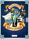 альбом творчості книга лицаря    розмальовки + наліпки Ціна (цена) 71.00грн. | придбати  купити (купить) альбом творчості книга лицаря    розмальовки + наліпки доставка по Украине, купить книгу, детские игрушки, компакт диски 6