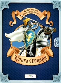 альбом творчості книга лицаря    розмальовки + наліпки Ціна (цена) 71.00грн. | придбати  купити (купить) альбом творчості книга лицаря    розмальовки + наліпки доставка по Украине, купить книгу, детские игрушки, компакт диски 0