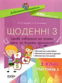 щоденні 3 1 клас частина 1 книга щоденні 3 1 клас частина 1 книга