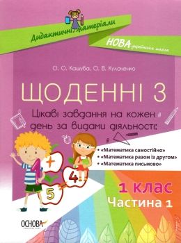 щоденні 3 1 клас частина 1 книга Ціна (цена) 74.40грн. | придбати  купити (купить) щоденні 3 1 клас частина 1 книга доставка по Украине, купить книгу, детские игрушки, компакт диски 0