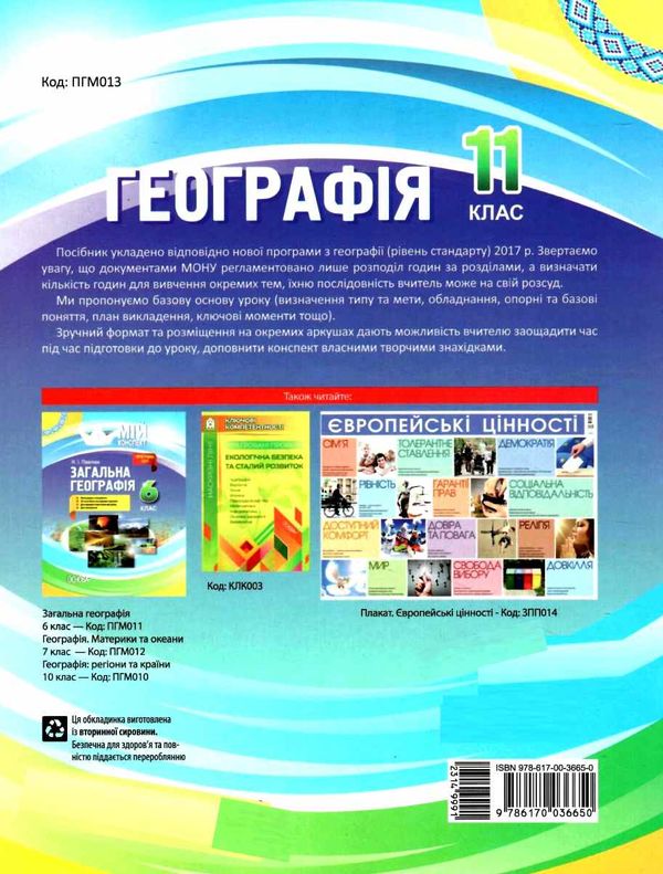 географія 11 клас мій конспект Ціна (цена) 52.36грн. | придбати  купити (купить) географія 11 клас мій конспект доставка по Украине, купить книгу, детские игрушки, компакт диски 11