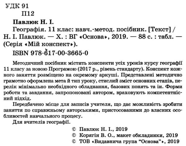 географія 11 клас мій конспект Ціна (цена) 52.36грн. | придбати  купити (купить) географія 11 клас мій конспект доставка по Украине, купить книгу, детские игрушки, компакт диски 2