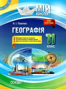 географія 11 клас мій конспект географія 11 клас мій конспект