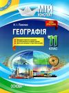 географія 11 клас мій конспект Ціна (цена) 52.10грн. | придбати  купити (купить) географія 11 клас мій конспект доставка по Украине, купить книгу, детские игрушки, компакт диски 0