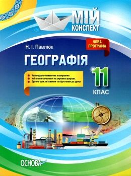 географія 11 клас мій конспект Ціна (цена) 52.36грн. | придбати  купити (купить) географія 11 клас мій конспект доставка по Украине, купить книгу, детские игрушки, компакт диски 0