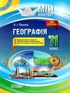 географія 11 клас мій конспект Ціна (цена) 52.36грн. | придбати  купити (купить) географія 11 клас мій конспект доставка по Украине, купить книгу, детские игрушки, компакт диски 1