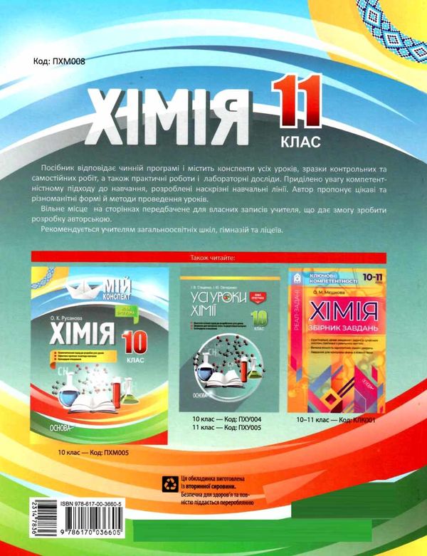 підгаєцька хімія 11 клас мій конспект Ціна (цена) 59.84грн. | придбати  купити (купить) підгаєцька хімія 11 клас мій конспект доставка по Украине, купить книгу, детские игрушки, компакт диски 8