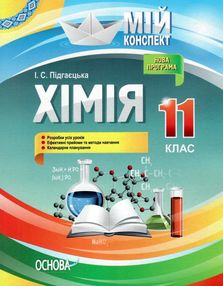підгаєцька хімія 11 клас мій конспект підгаєцька хімія 11 клас мій конспект