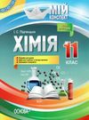 підгаєцька хімія 11 клас мій конспект Ціна (цена) 59.52грн. | придбати  купити (купить) підгаєцька хімія 11 клас мій конспект доставка по Украине, купить книгу, детские игрушки, компакт диски 1