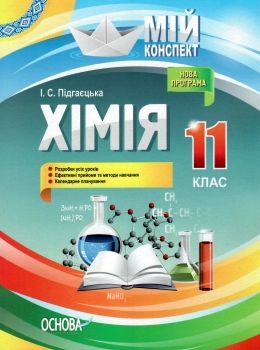 підгаєцька хімія 11 клас мій конспект Ціна (цена) 59.52грн. | придбати  купити (купить) підгаєцька хімія 11 клас мій конспект доставка по Украине, купить книгу, детские игрушки, компакт диски 1