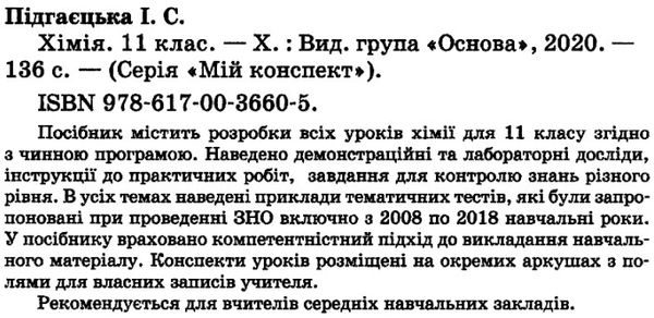 підгаєцька хімія 11 клас мій конспект Ціна (цена) 59.84грн. | придбати  купити (купить) підгаєцька хімія 11 клас мій конспект доставка по Украине, купить книгу, детские игрушки, компакт диски 2