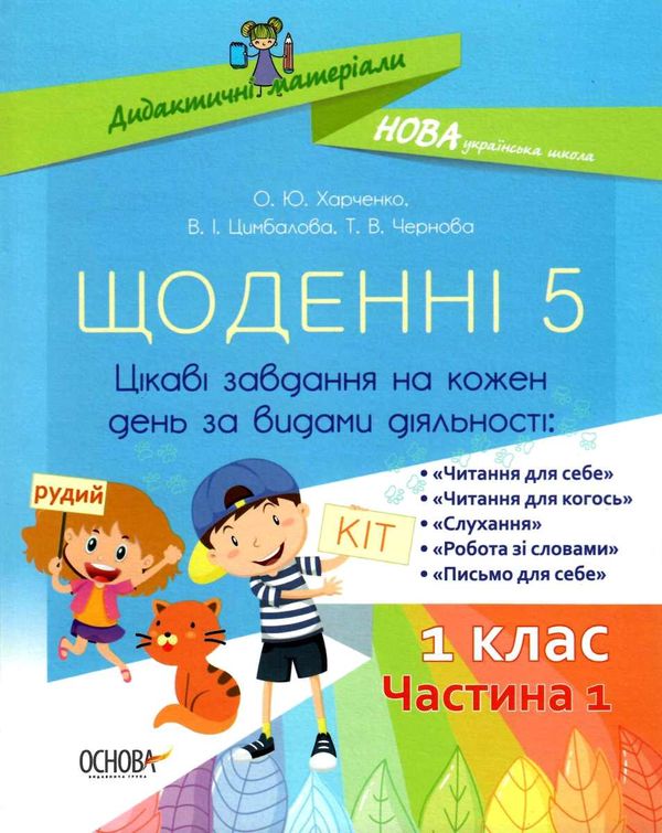 щоденні 5 1 клас частина 1 книга Ціна (цена) 89.30грн. | придбати  купити (купить) щоденні 5 1 клас частина 1 книга доставка по Украине, купить книгу, детские игрушки, компакт диски 1