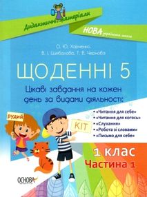 щоденні 5 1 клас частина 1 книга щоденні 5 1 клас частина 1 книга