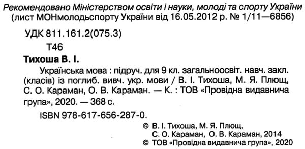 українська мова 9 клас підручник  поглиблене вивчення Ціна (цена) 315.00грн. | придбати  купити (купить) українська мова 9 клас підручник  поглиблене вивчення доставка по Украине, купить книгу, детские игрушки, компакт диски 2