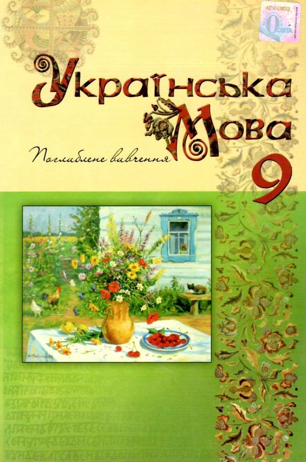українська мова 9 клас підручник  поглиблене вивчення РОЗПРОДАЖ Ціна (цена) 281.80грн. | придбати  купити (купить) українська мова 9 клас підручник  поглиблене вивчення РОЗПРОДАЖ доставка по Украине, купить книгу, детские игрушки, компакт диски 1