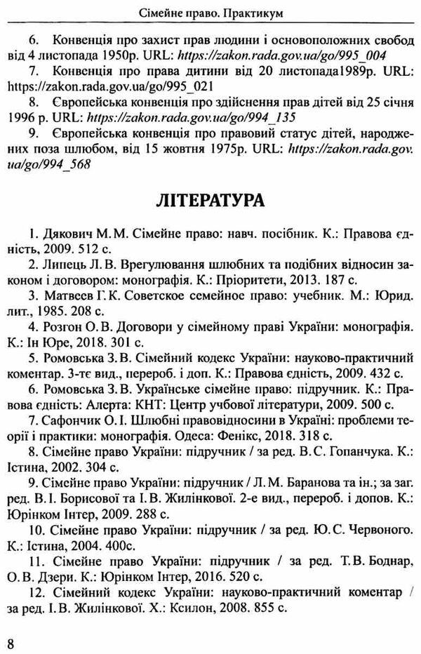 сімейне право практикум навчальний посібник 9786175665633 Ціна (цена) 92.00грн. | придбати  купити (купить) сімейне право практикум навчальний посібник 9786175665633 доставка по Украине, купить книгу, детские игрушки, компакт диски 7