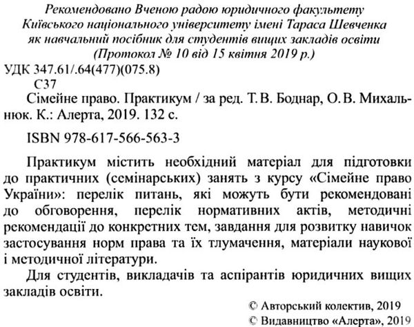 сімейне право практикум навчальний посібник 9786175665633 Ціна (цена) 92.00грн. | придбати  купити (купить) сімейне право практикум навчальний посібник 9786175665633 доставка по Украине, купить книгу, детские игрушки, компакт диски 2