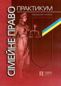 сімейне право практикум навчальний посібник