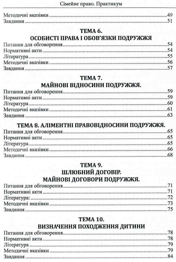сімейне право практикум навчальний посібник 9786175665633 Ціна (цена) 92.00грн. | придбати  купити (купить) сімейне право практикум навчальний посібник 9786175665633 доставка по Украине, купить книгу, детские игрушки, компакт диски 4