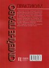 сімейне право практикум навчальний посібник Ціна (цена) 123.24грн. | придбати  купити (купить) сімейне право практикум навчальний посібник доставка по Украине, купить книгу, детские игрушки, компакт диски 10