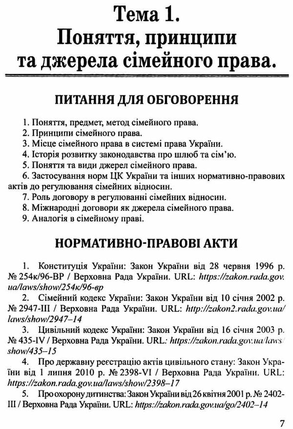 сімейне право практикум навчальний посібник 9786175665633 Ціна (цена) 92.00грн. | придбати  купити (купить) сімейне право практикум навчальний посібник 9786175665633 доставка по Украине, купить книгу, детские игрушки, компакт диски 6