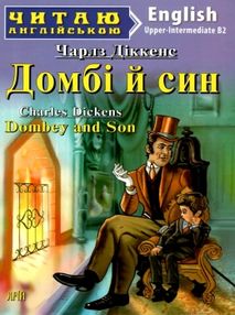 діккенс домбі й син читаємо англійською рівень upper-intermediate