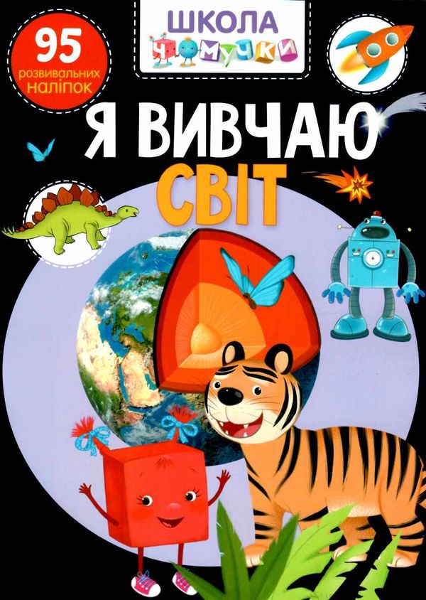 школа чомучки я вивчаю світ книга Ціна (цена) 55.20грн. | придбати  купити (купить) школа чомучки я вивчаю світ книга доставка по Украине, купить книгу, детские игрушки, компакт диски 1