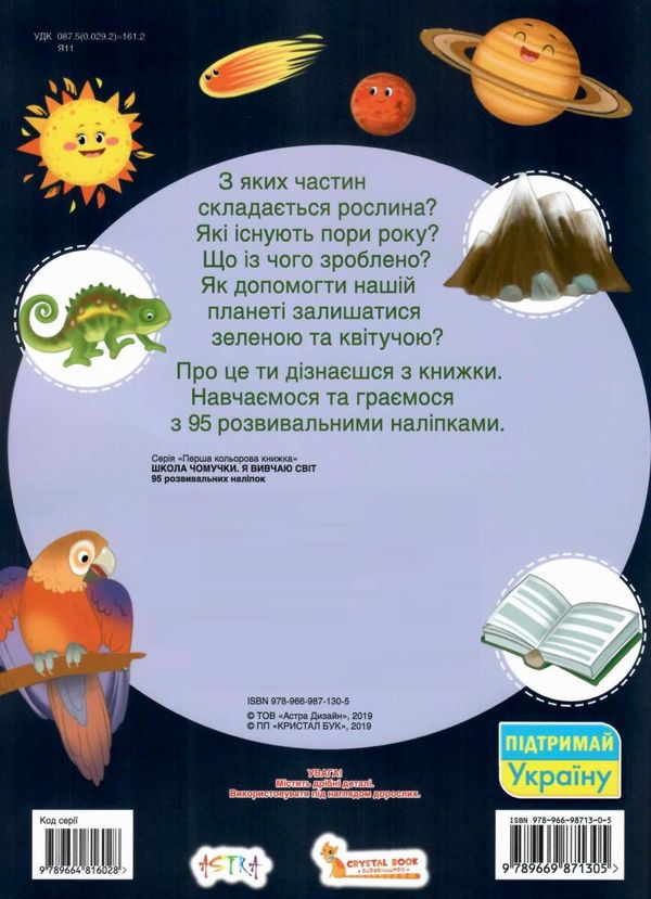 школа чомучки я вивчаю світ книга Ціна (цена) 55.20грн. | придбати  купити (купить) школа чомучки я вивчаю світ книга доставка по Украине, купить книгу, детские игрушки, компакт диски 5