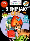 школа чомучки я вивчаю світ книга Ціна (цена) 55.20грн. | придбати  купити (купить) школа чомучки я вивчаю світ книга доставка по Украине, купить книгу, детские игрушки, компакт диски 0