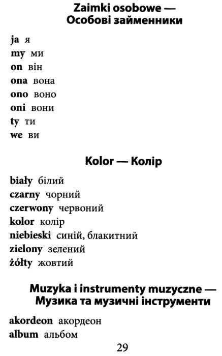 вивчаємо польську 2000 найкорисніших польських слів і висловів    Арій Ціна (цена) 73.20грн. | придбати  купити (купить) вивчаємо польську 2000 найкорисніших польських слів і висловів    Арій доставка по Украине, купить книгу, детские игрушки, компакт диски 4