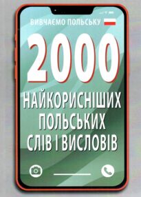 вивчаємо польську 2000 найкорисніших польських слів і висловів    "Арій вивчаємо польську 2000 найкорисніших польських слів і висловів    "Арій