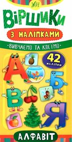 віршики з наліпками алфавіт книга