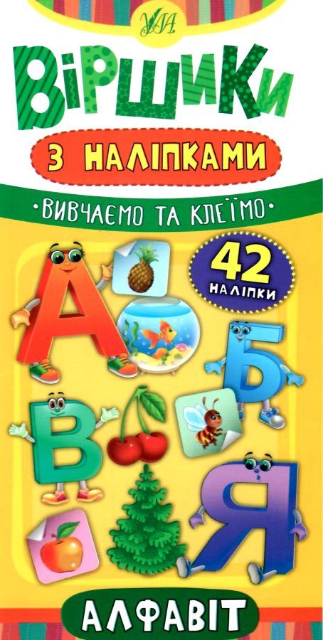 віршики з наліпками алфавіт книга Ціна (цена) 20.24грн. | придбати  купити (купить) віршики з наліпками алфавіт книга доставка по Украине, купить книгу, детские игрушки, компакт диски 0